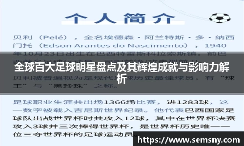 全球百大足球明星盘点及其辉煌成就与影响力解析