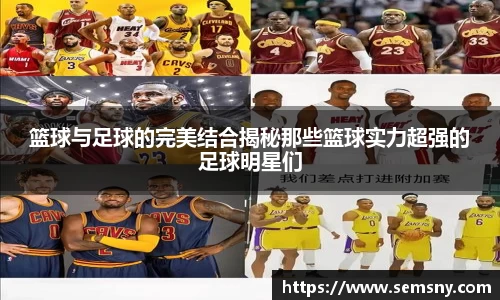 篮球与足球的完美结合揭秘那些篮球实力超强的足球明星们