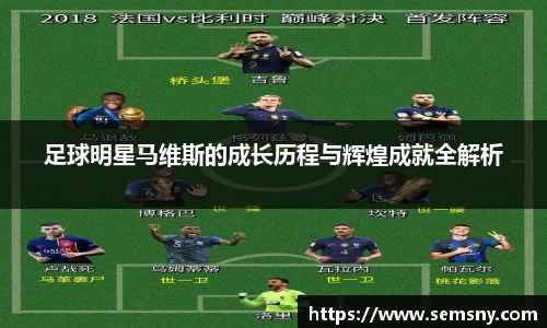 足球明星马维斯的成长历程与辉煌成就全解析