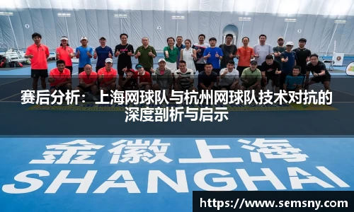 赛后分析：上海网球队与杭州网球队技术对抗的深度剖析与启示